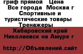 гриф прямой › Цена ­ 700 - Все города, Москва г. Спортивные и туристические товары » Тренажеры   . Хабаровский край,Николаевск-на-Амуре г.